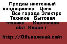  Продам настенный кондиционер › Цена ­ 14 200 - Все города Электро-Техника » Бытовая техника   . Кировская обл.,Киров г.